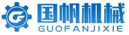  濟(jì)南 國(guó)帆 機(jī)械設(shè)備有限公司